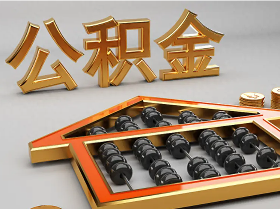 宁夏2025年住房公积金惠民属性的核心体现